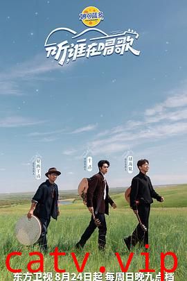 听谁在唱歌