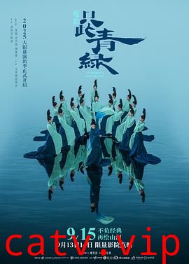 只此青绿预告片