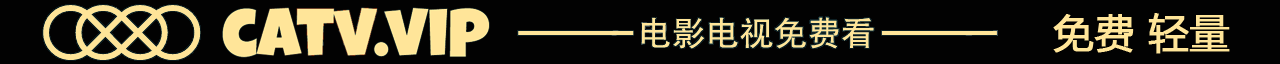 CATV免费电影站
