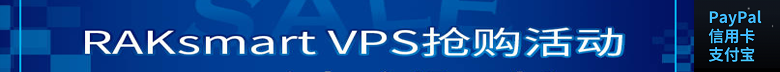 RAKsmart虚拟机，高速vps
