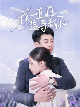 我一直在追寻着你