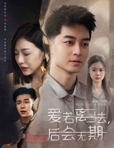 爱若离去＆爱若离去，后会无期