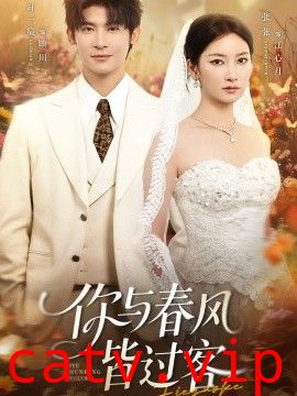 你与春风皆过客