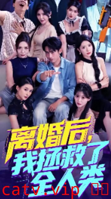 美女你也不想地球毁灭吧&离婚后我拯救了全人类