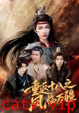 重返十八之凤临万疆