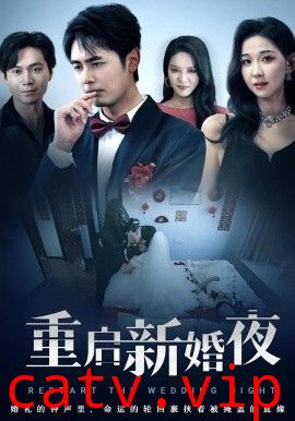 重启新婚夜