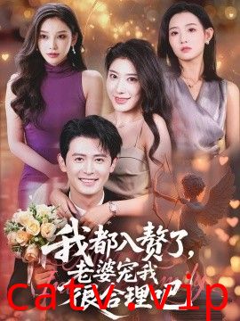 我都入赘了老婆宠我很合理吧