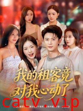 我的租客竟对我心动了