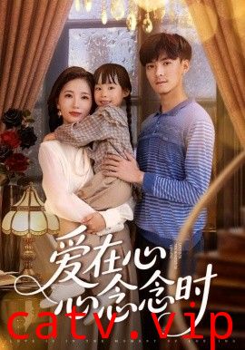 爱在心心念念时