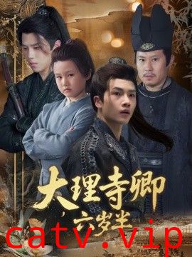 大理寺卿六岁半