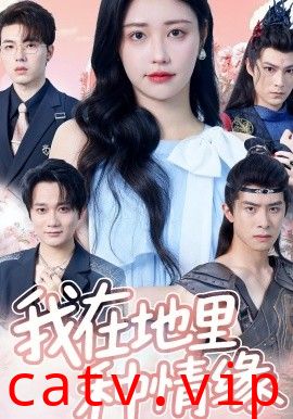 我在地里种情缘