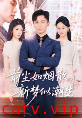 前尘如烟散新梦似潮生