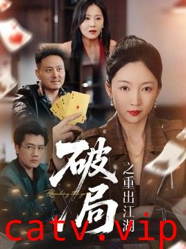 破局之重出江湖