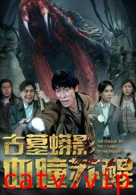 古墓蟒影血瞳苏醒