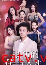 张伟的传奇人生