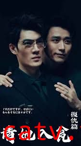 请君入瓮复仇篇