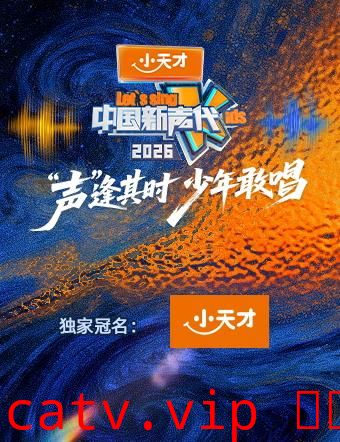 中国新声代2026