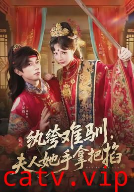 纨绔难驯,夫人她手拿把掐