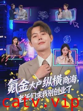 氪金大户纵横商海，老板们求我别创业了