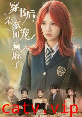 穿书后，荣家团宠赢麻了