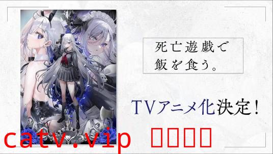 靠死亡游戏混饭吃。