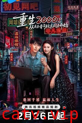 重生2000:从追求青涩校花同桌开始