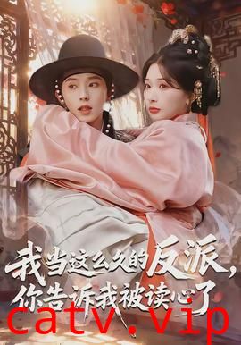 我当这么久的反派,你告诉我被读心了