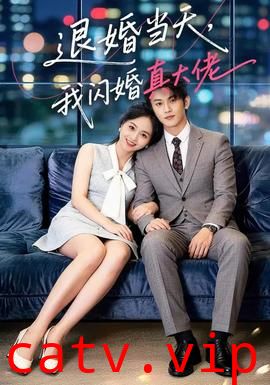 退婚当天，我闪婚真大佬