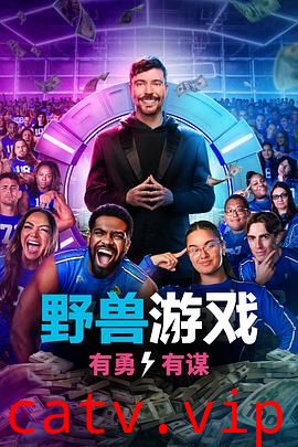 野兽游戏第二季