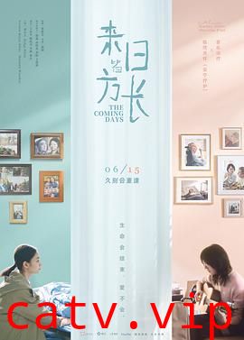 来日皆方长预告片