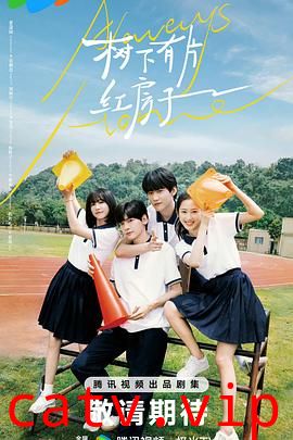 树下有片红房子预告片