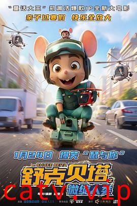 舒克贝塔之微缩人类预告片