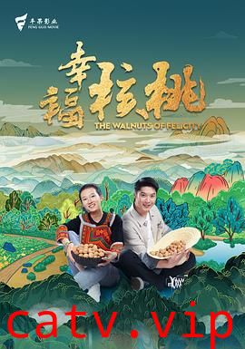幸福核桃 预告片