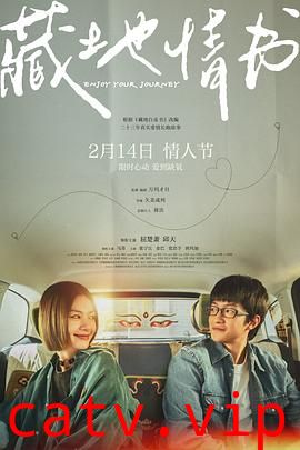 藏地情书预告片