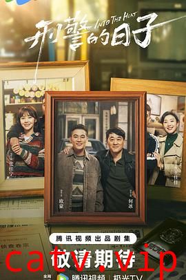 刑警的日子预告片