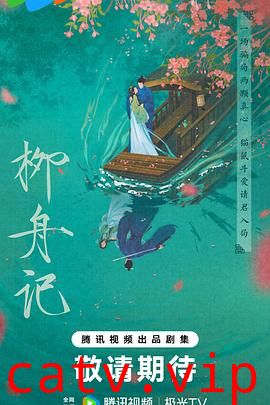 柳舟记2024预告片