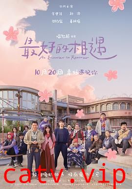 最好的相遇预告片