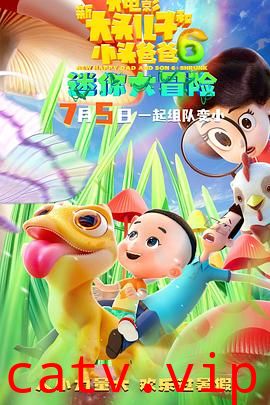 新大头儿子和小头爸爸6:迷你大冒险预告片