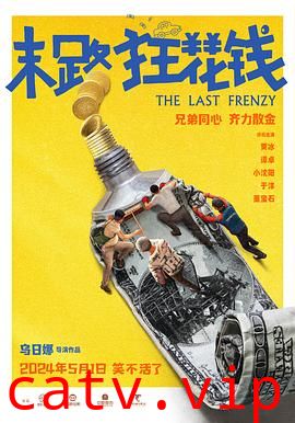末路狂花钱 预告片
