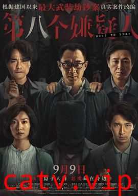 第八个嫌疑人预告片