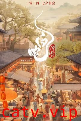 白蛇：浮生 预告片