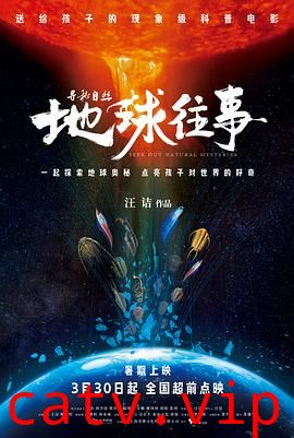 寻秘自然:地球往事预告片