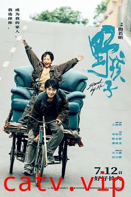 野孩子2024预告片