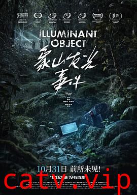 象山发光事件预告片