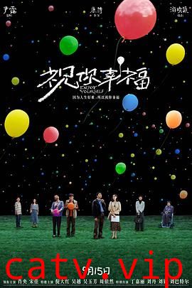 祝你幸福!2024预告片