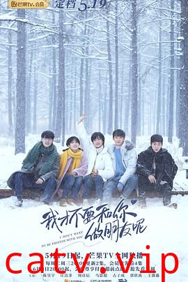 我才不要和你做朋友呢预告片