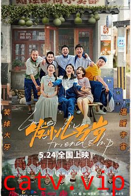 发小儿万岁预告片