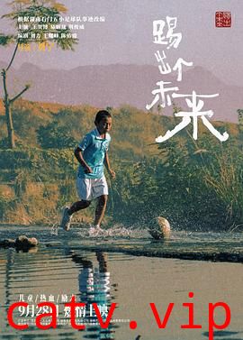 踢出个未来2024预告片