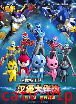 迷你特工队之汉堡大作战预告片