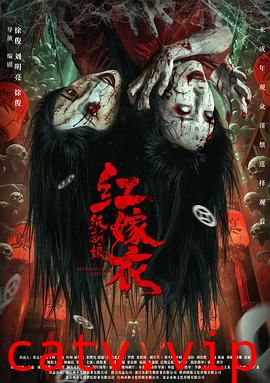 红嫁衣:纸新娘预告片